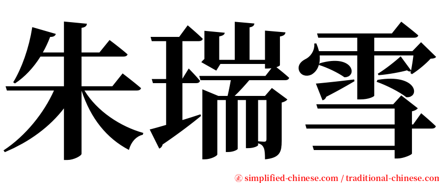 朱瑞雪 serif font