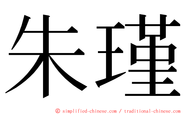 朱瑾 ming font