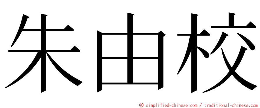 朱由校 ming font