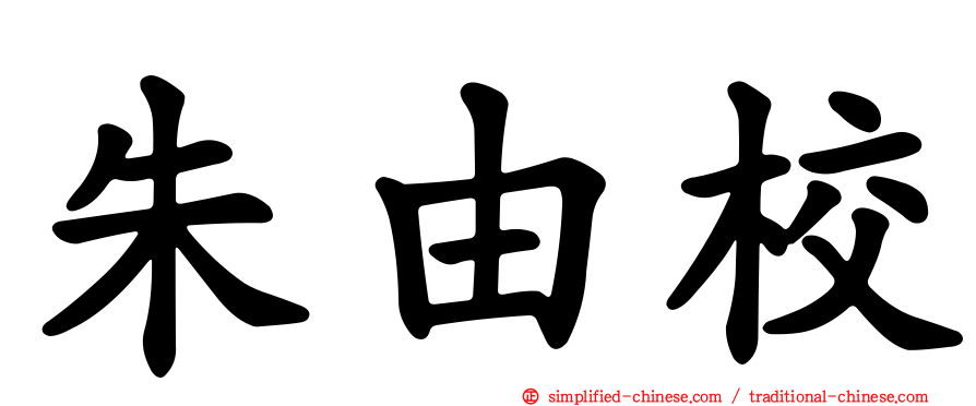 朱由校