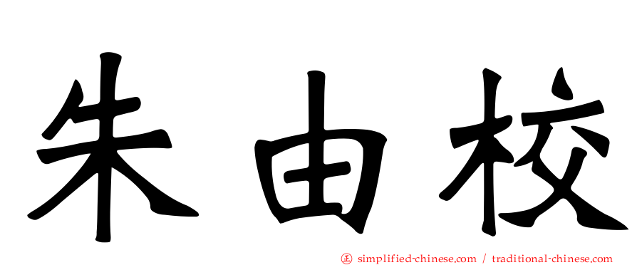 朱由校