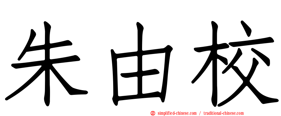 朱由校