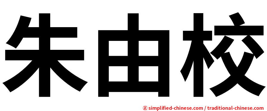 朱由校