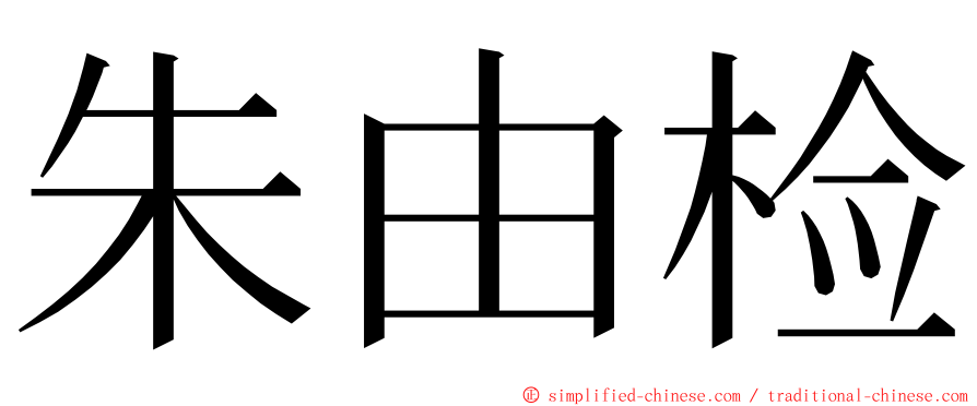 朱由检 ming font