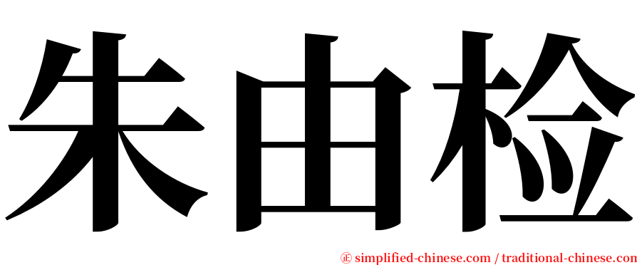 朱由检 serif font