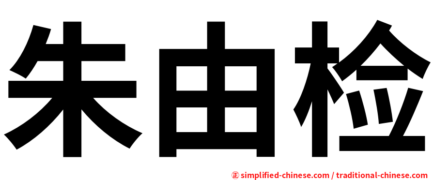 朱由检