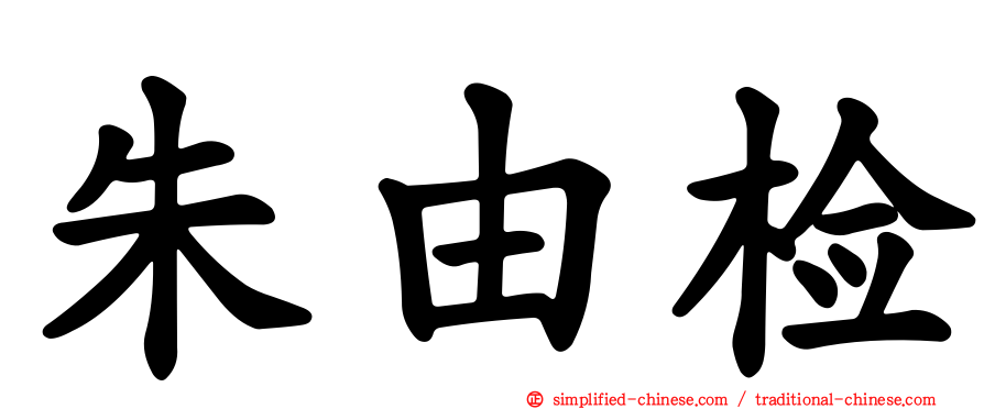 朱由检