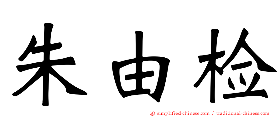 朱由检