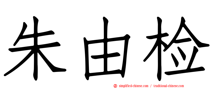 朱由检