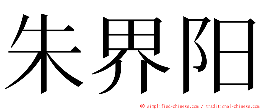 朱界阳 ming font