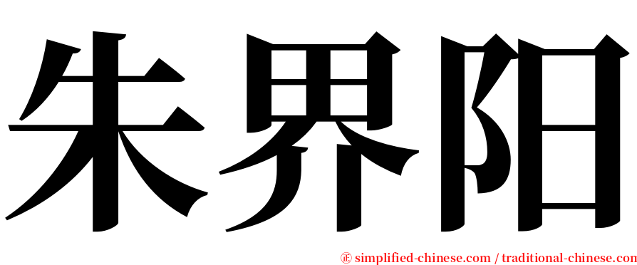 朱界阳 serif font