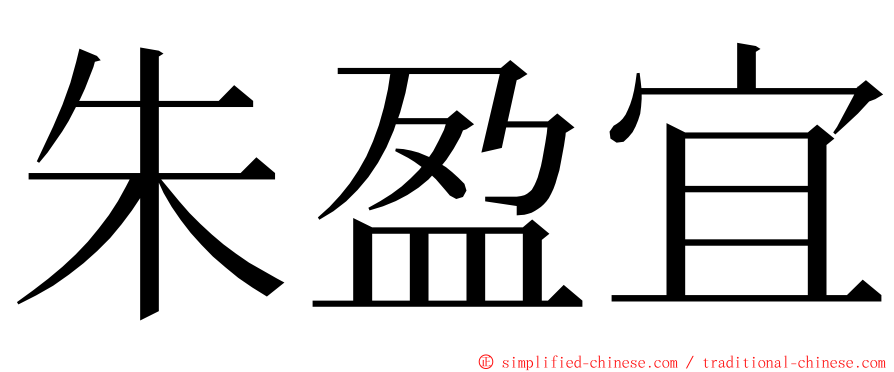 朱盈宜 ming font