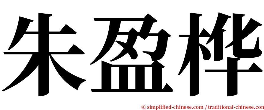 朱盈桦 serif font