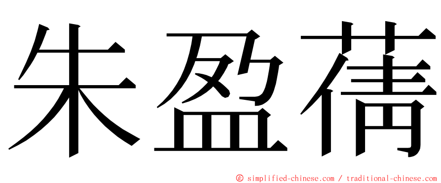 朱盈蒨 ming font