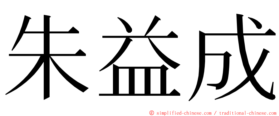 朱益成 ming font