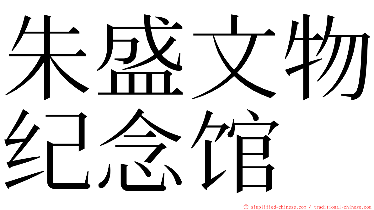 朱盛文物纪念馆 ming font