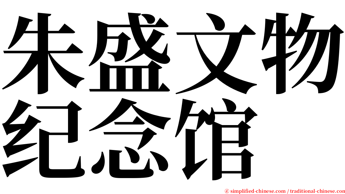 朱盛文物纪念馆 serif font