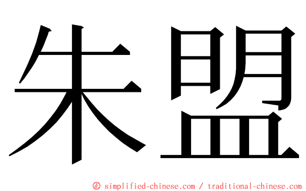 朱盟 ming font