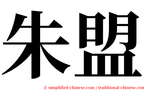 朱盟 serif font