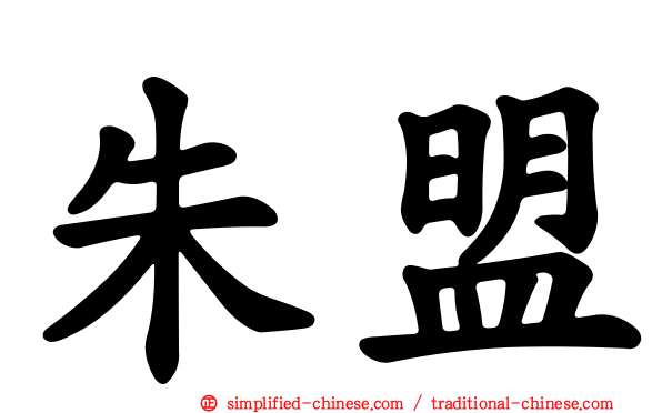 朱盟