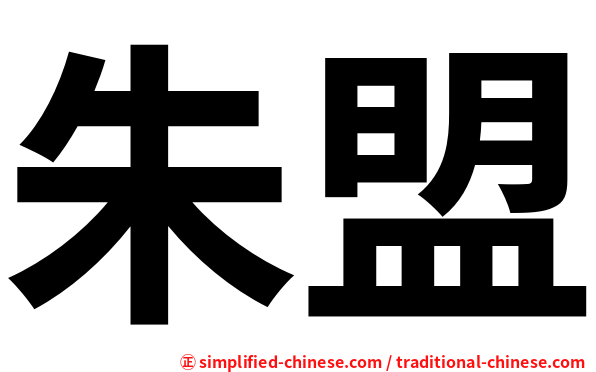 朱盟