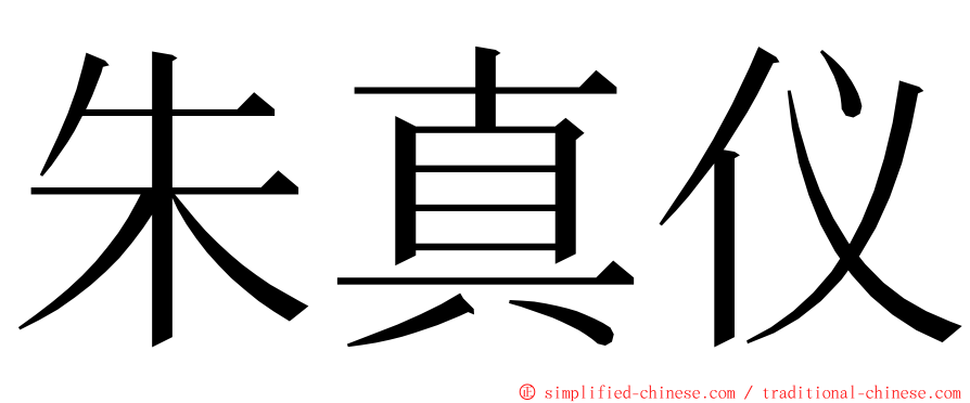 朱真仪 ming font