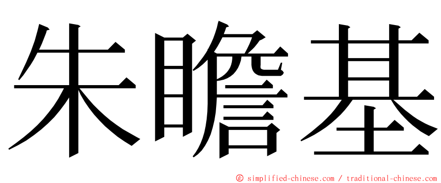 朱瞻基 ming font