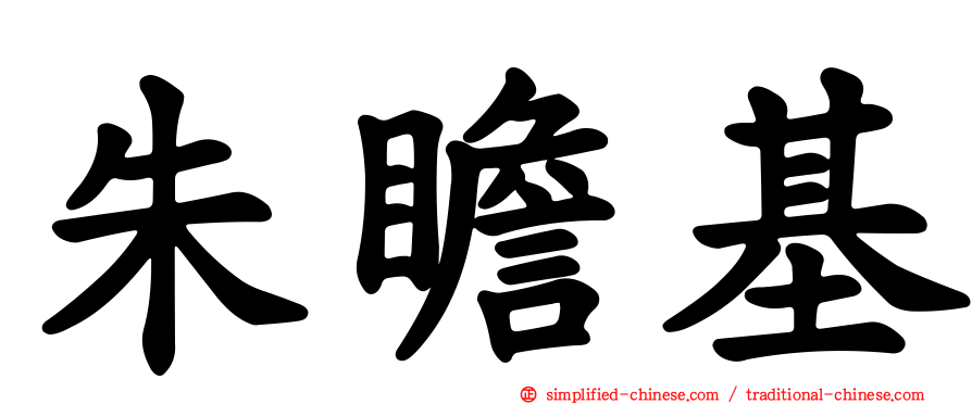 朱瞻基
