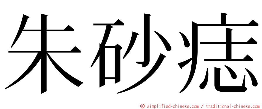 朱砂痣 ming font