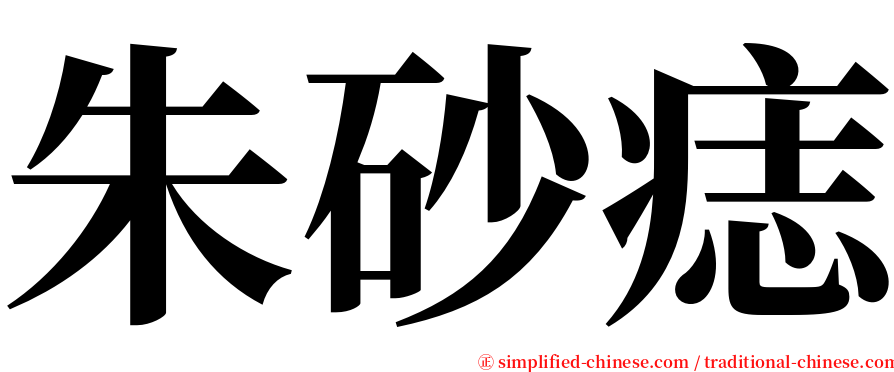 朱砂痣 serif font