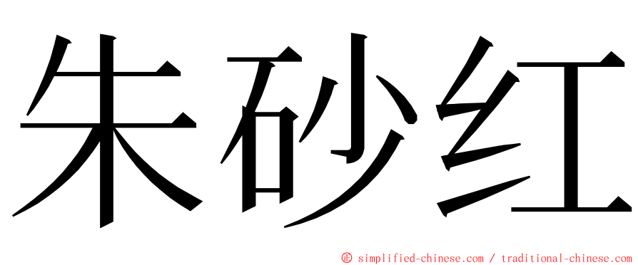 朱砂红 ming font