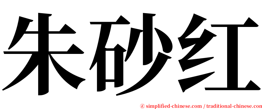 朱砂红 serif font