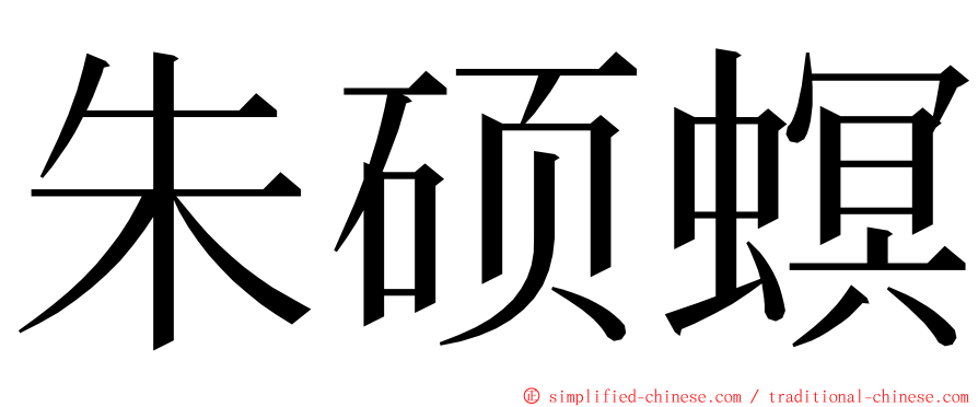 朱硕螟 ming font