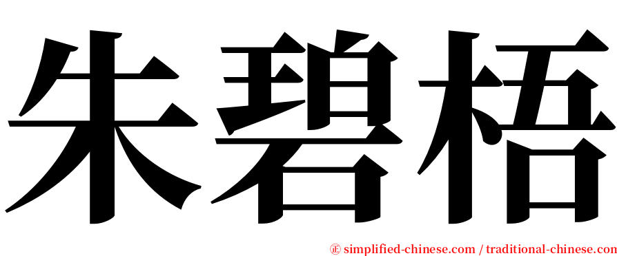 朱碧梧 serif font