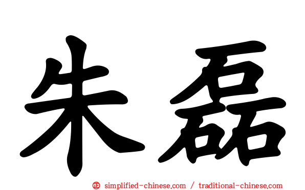 朱磊