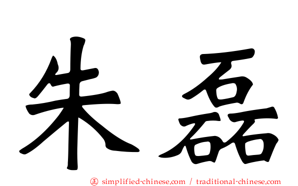 朱磊