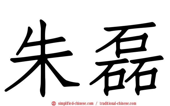 朱磊