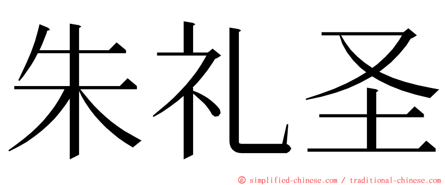 朱礼圣 ming font