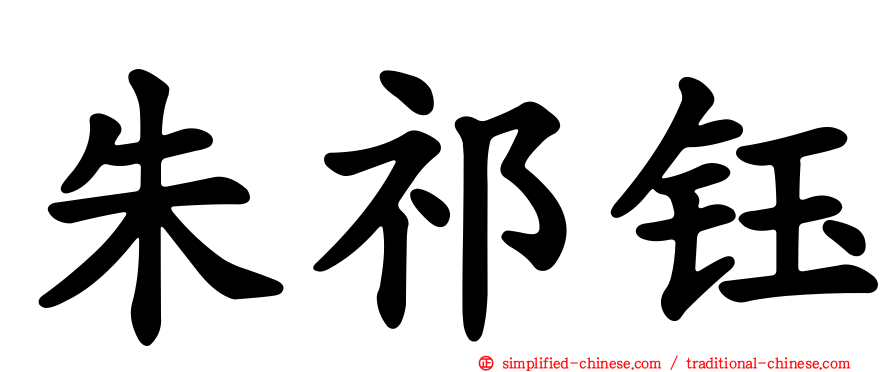 朱祁钰