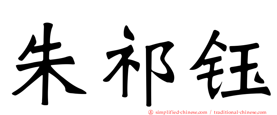 朱祁钰