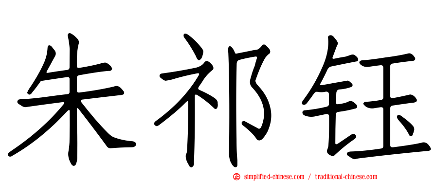 朱祁钰
