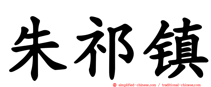 朱祁镇