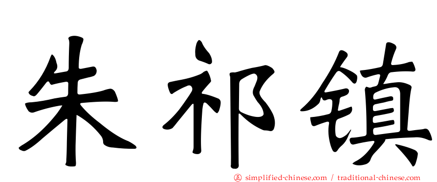 朱祁镇