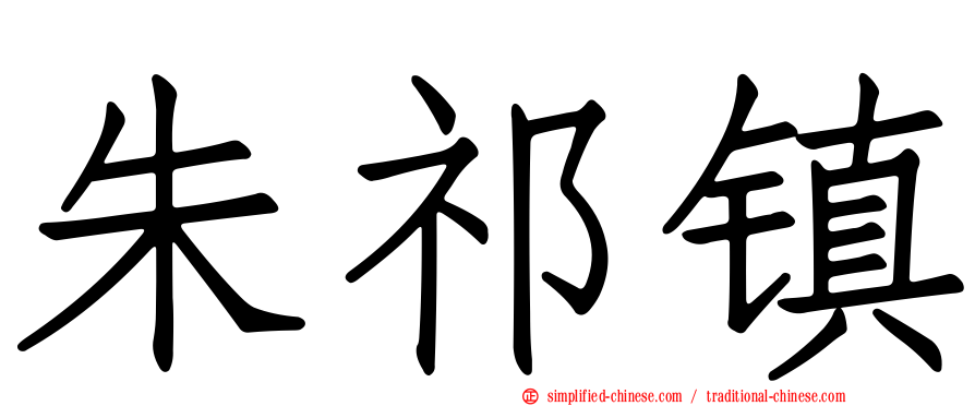 朱祁镇