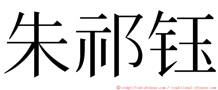 朱祁钰 ming font
