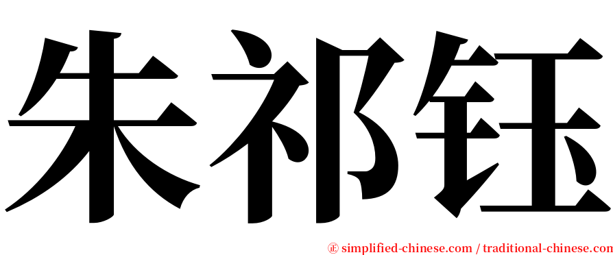 朱祁钰 serif font