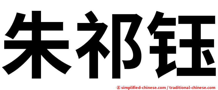 朱祁钰