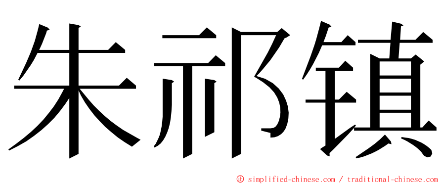 朱祁镇 ming font