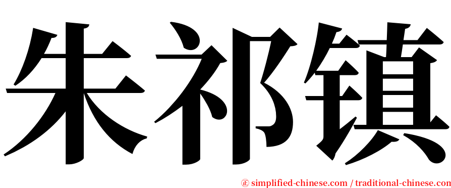朱祁镇 serif font