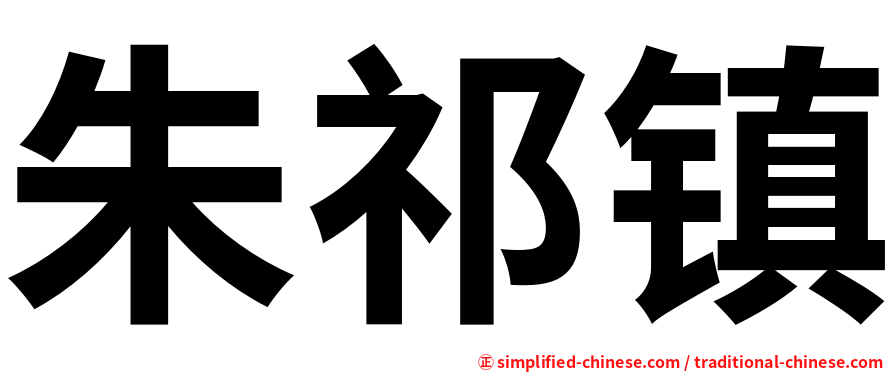 朱祁镇